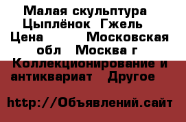 Малая скульптура “ Цыплёнок“ Гжель. › Цена ­ 500 - Московская обл., Москва г. Коллекционирование и антиквариат » Другое   